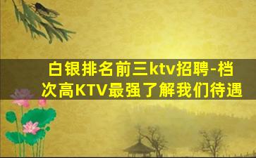 鄂尔多斯夜总会招聘